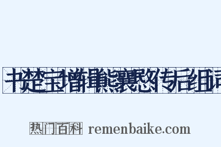 书楚宝增辑熊襄愍传后组词是什么意思的图片